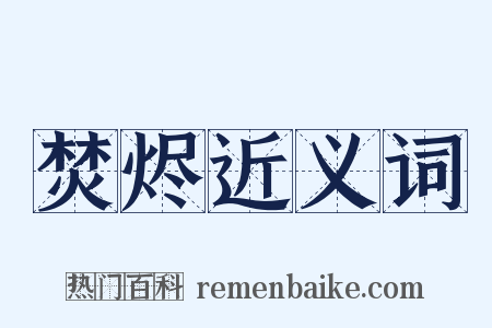 焚烬近义词是什么意思的图片
